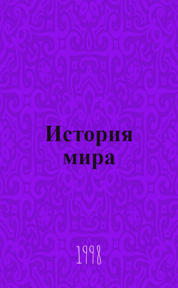 История мира