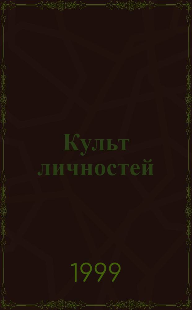 Культ личностей