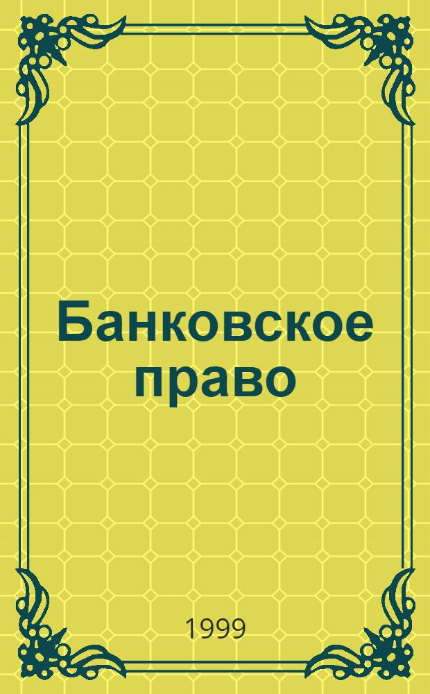 Банковское право : Практ. и информ. изд