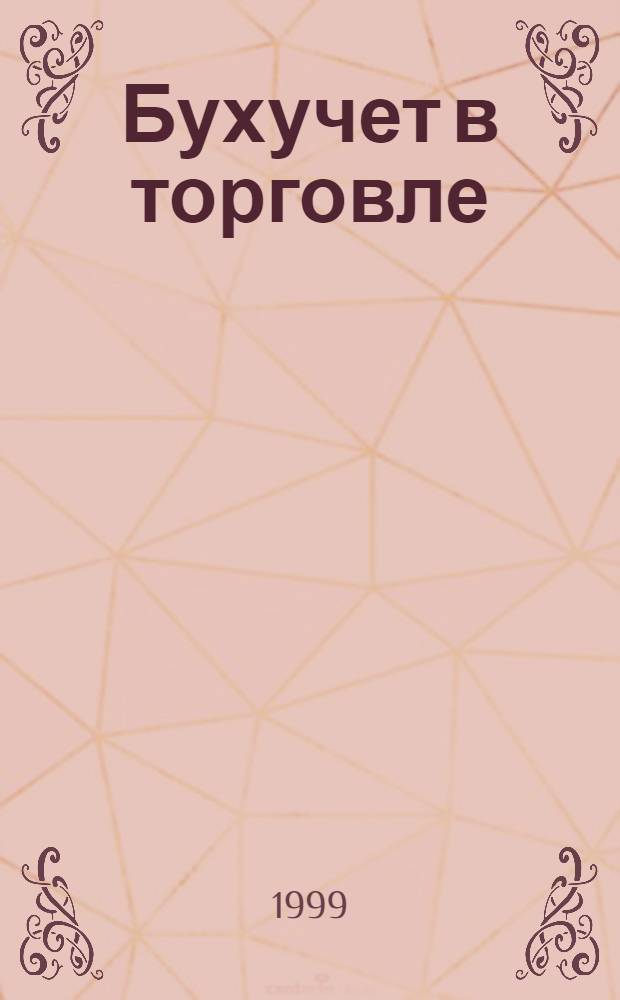 Бухучет в торговле