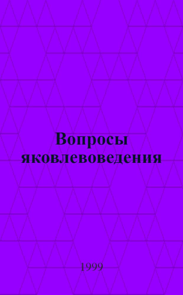 Вопросы яковлевоведения : Тр. Ин-та И.Я. Яковлева