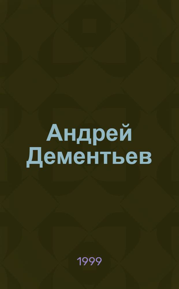 Андрей Дементьев : Информ.-рекл. прил. к журн