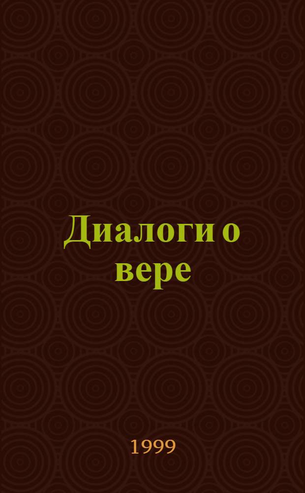 Диалоги о вере : Религиовед. информ.-аналит. журн