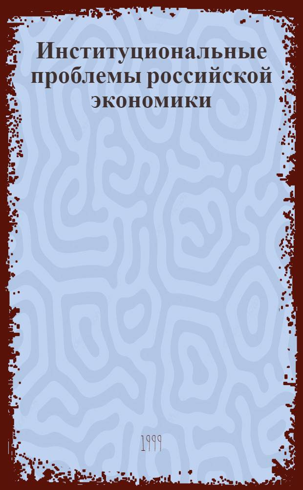 Институциональные проблемы российской экономики : Науч.-исслед. семинар : Дискус. материалы