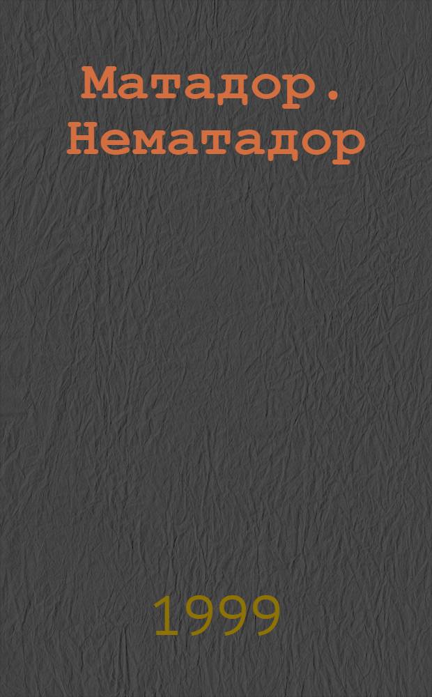 Матадор. Нематадор