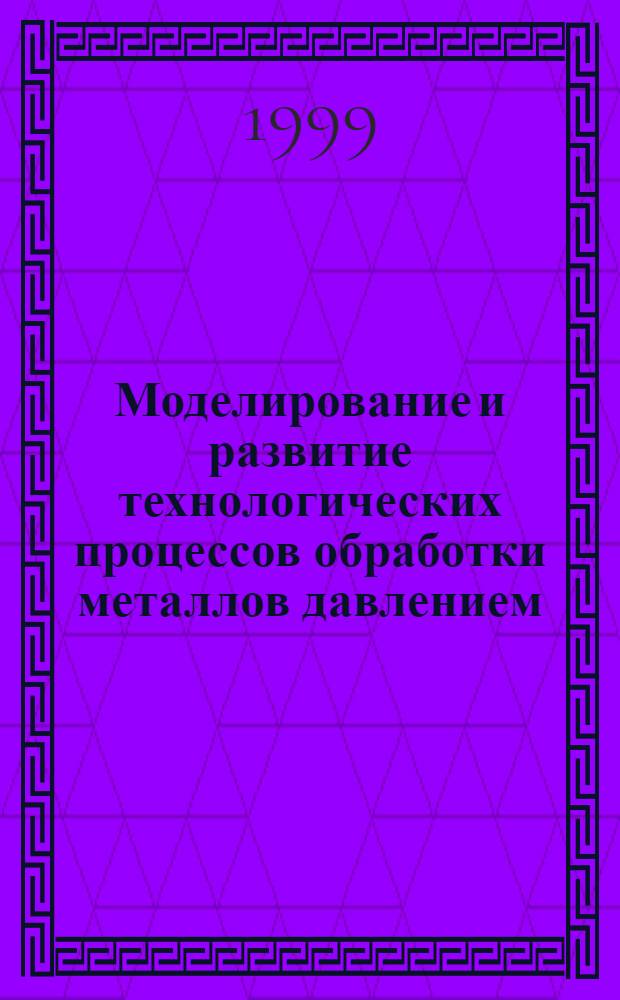 Моделирование и развитие технологических процессов обработки металлов давлением : Сб. науч. тр