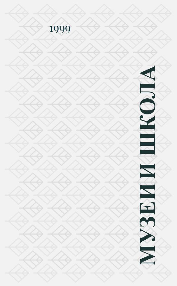 Музеи и школа: диалог в образовательном пространстве