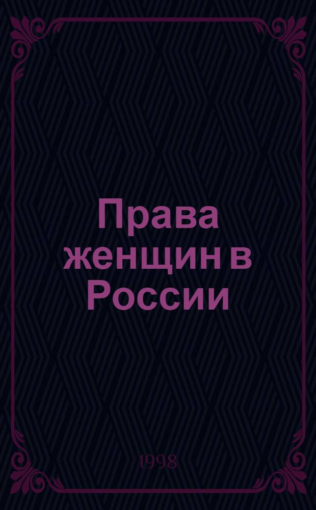 Права женщин в России : Законодательство и практика