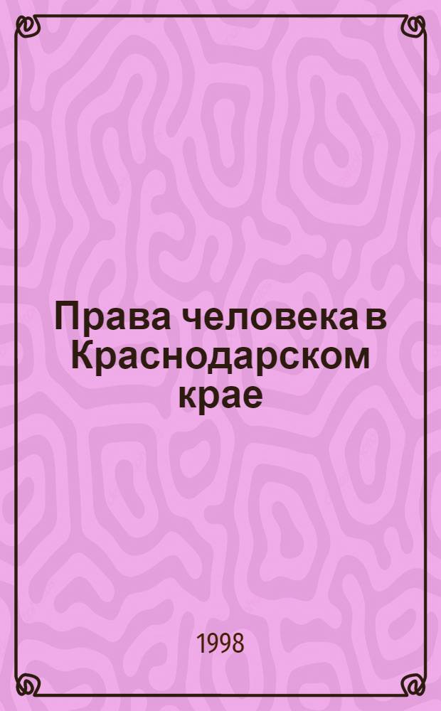 Права человека в Краснодарском крае : Ежемес. информ. бюл. Краснод. краев. ассоц. по защите прав человека (ККАпЗПЧ)