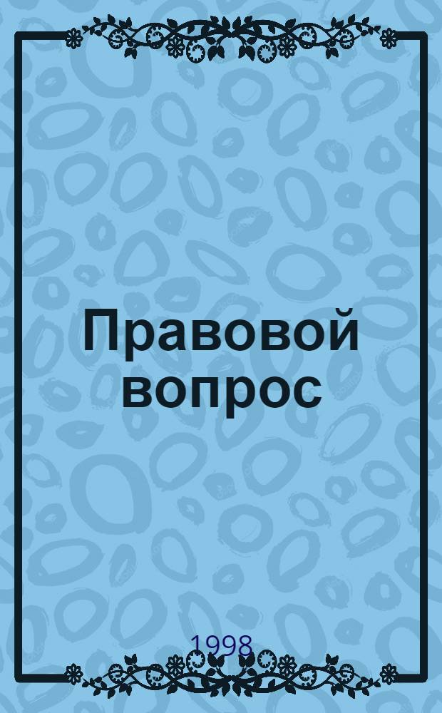 Правовой вопрос : Журн.-практ. пособие