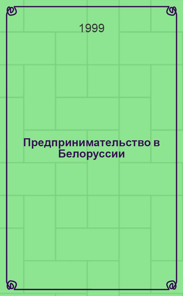Предпринимательство в Белоруссии