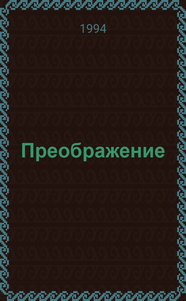 Преображение : Христиан. религ.-филос. альм