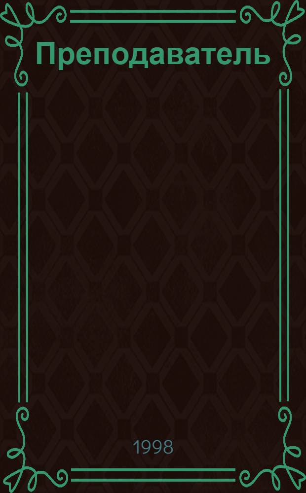 Преподаватель : Информ.-аналит. изд. Совета по пед. образованию