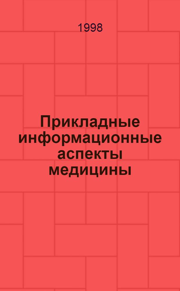 Прикладные информационные аспекты медицины : Сб. науч. тр