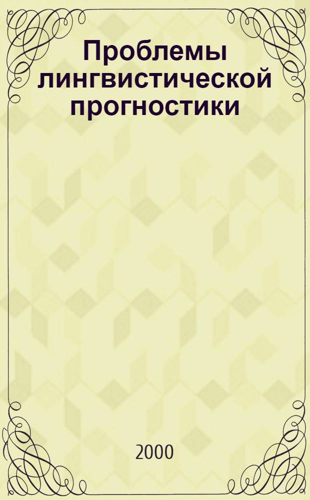 Проблемы лингвистической прогностики : Сб. науч. тр