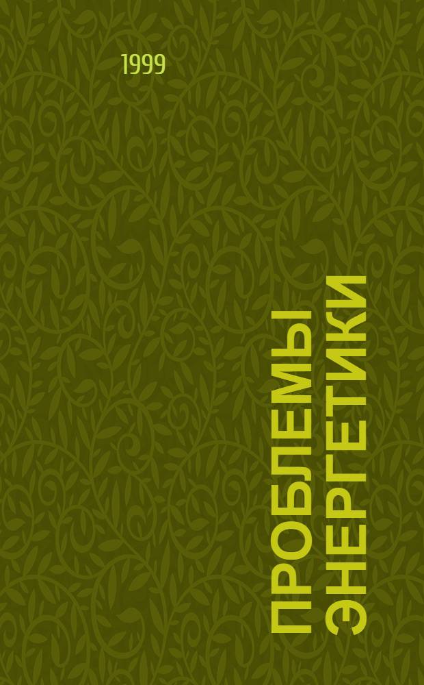 Проблемы энергетики : Науч.-техн. и произв. журн