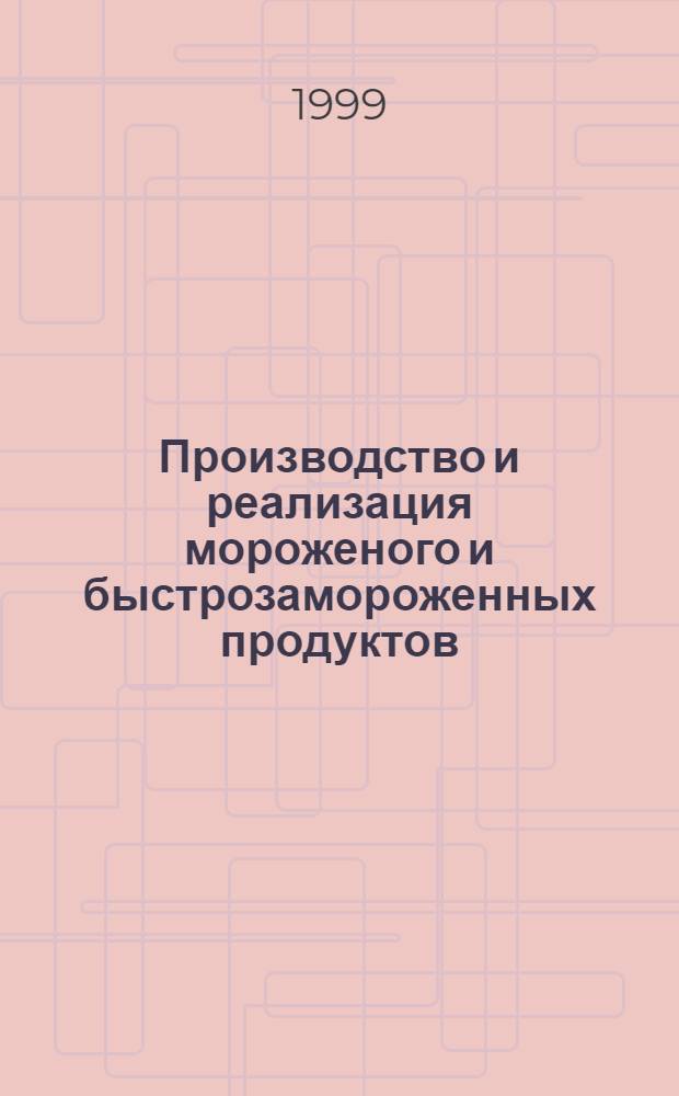Производство и реализация мороженого и быстрозамороженных продуктов = Production and sales of ice-cream and quick-frozen food's : Двухмес. информ.-практ. журн