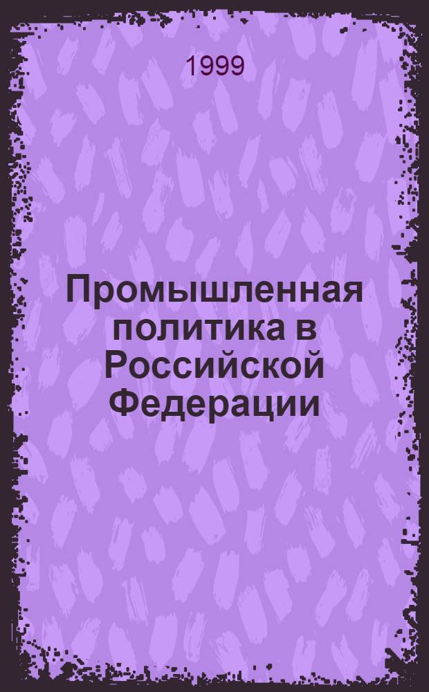 Промышленная политика в Российской Федерации