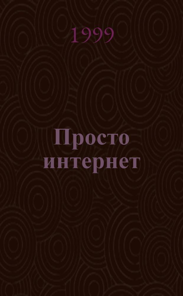 Просто интернет : Самый доступ. Интернет