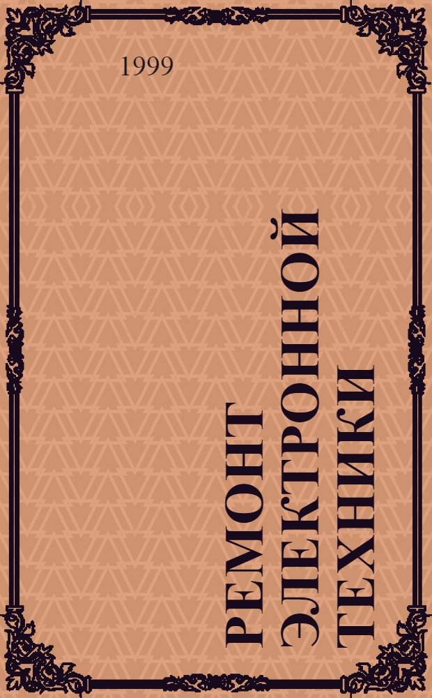 Ремонт электронной техники : Журн. для профессионалов