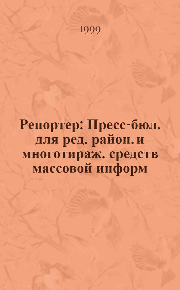 Репортер : Пресс-бюл. для ред. район. и многотираж. средств массовой информ