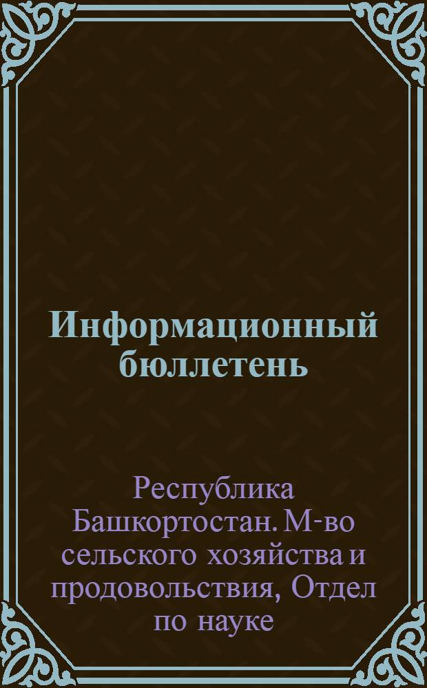 Информационный бюллетень