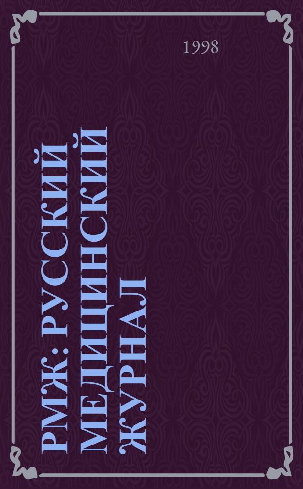 РМЖ: Русский медицинский журнал : Независимое изд. для практикующих врачей