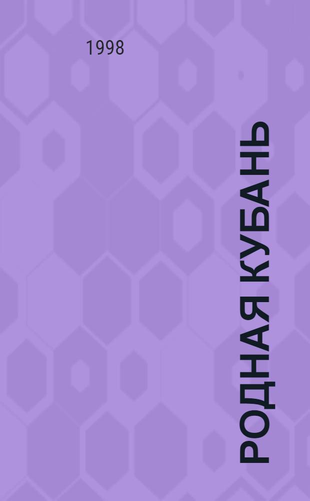Родная Кубань : Лит.-ист. журн
