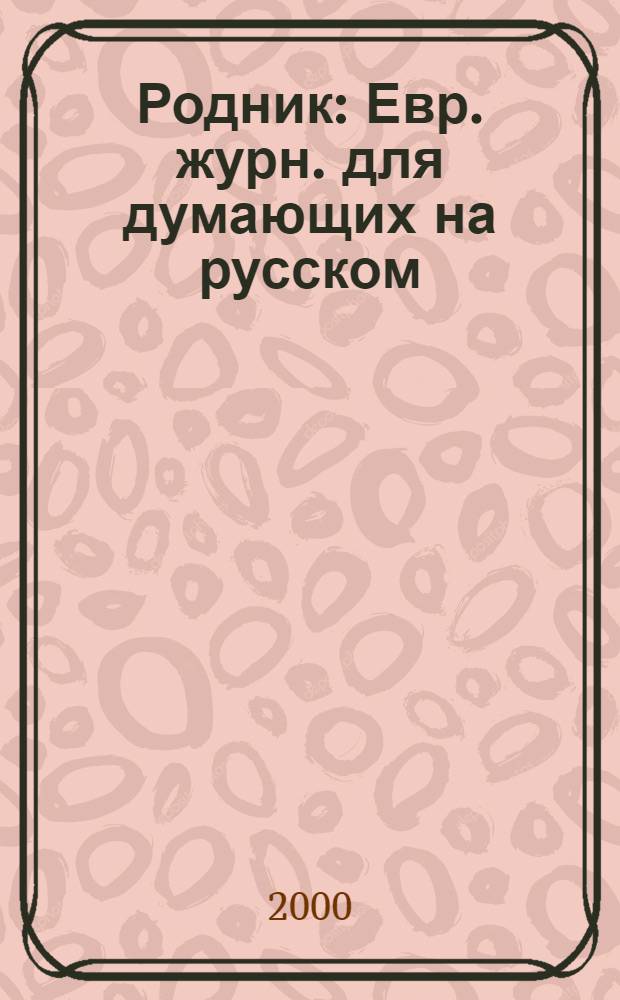 Родник : Евр. журн. для думающих на русском