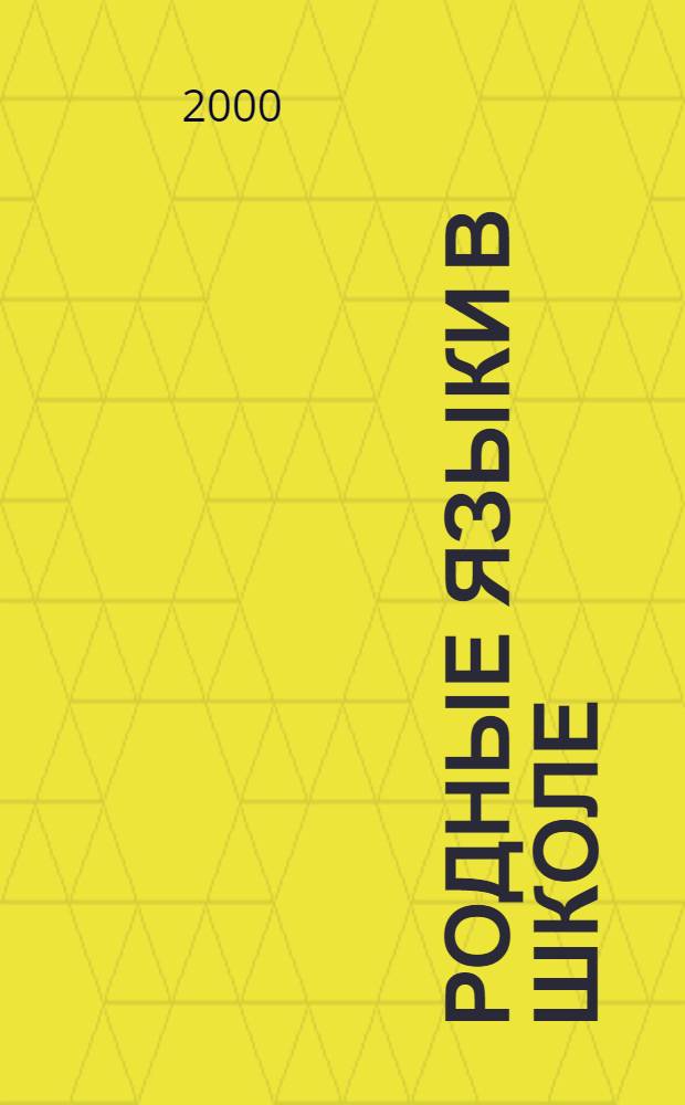 Родные языки в школе : Науч.-метод. прил. к журн. "Кипиня"