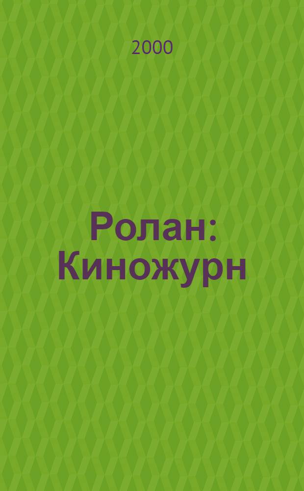 Ролан : Киножурн