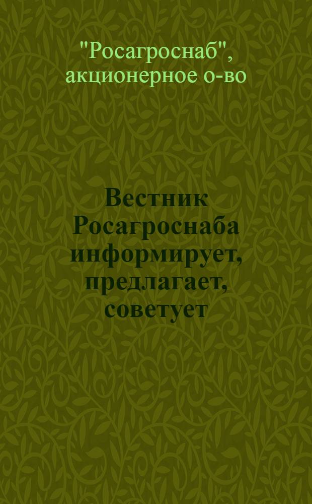 Вестник Росагроснаба информирует, предлагает, советует