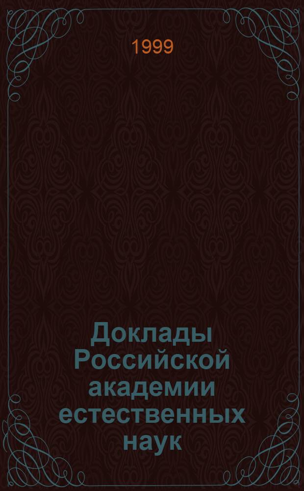Доклады Российской академии естественных наук = Reports of Russian natural sciences academy