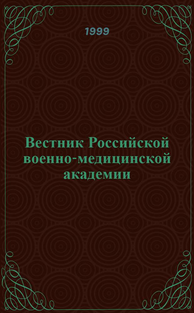 Вестник Российской военно-медицинской академии : Науч.-практ. изд