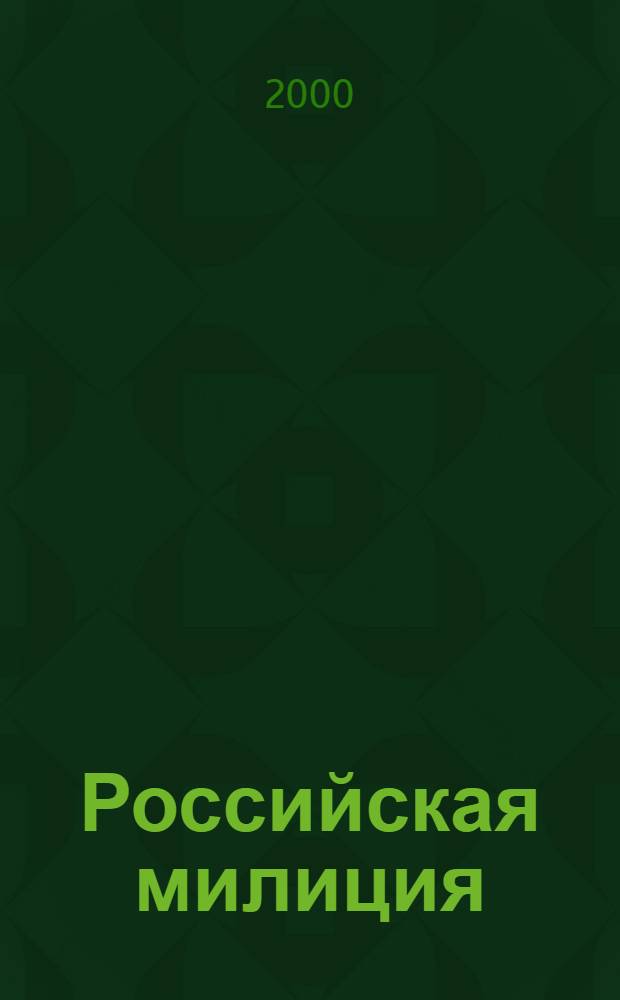 Российская милиция : Ежегод. информ.-аналит. сб