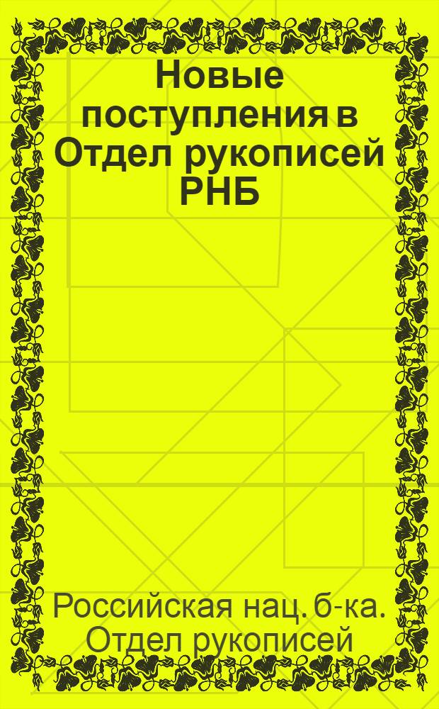 Новые поступления в Отдел рукописей РНБ : Кат