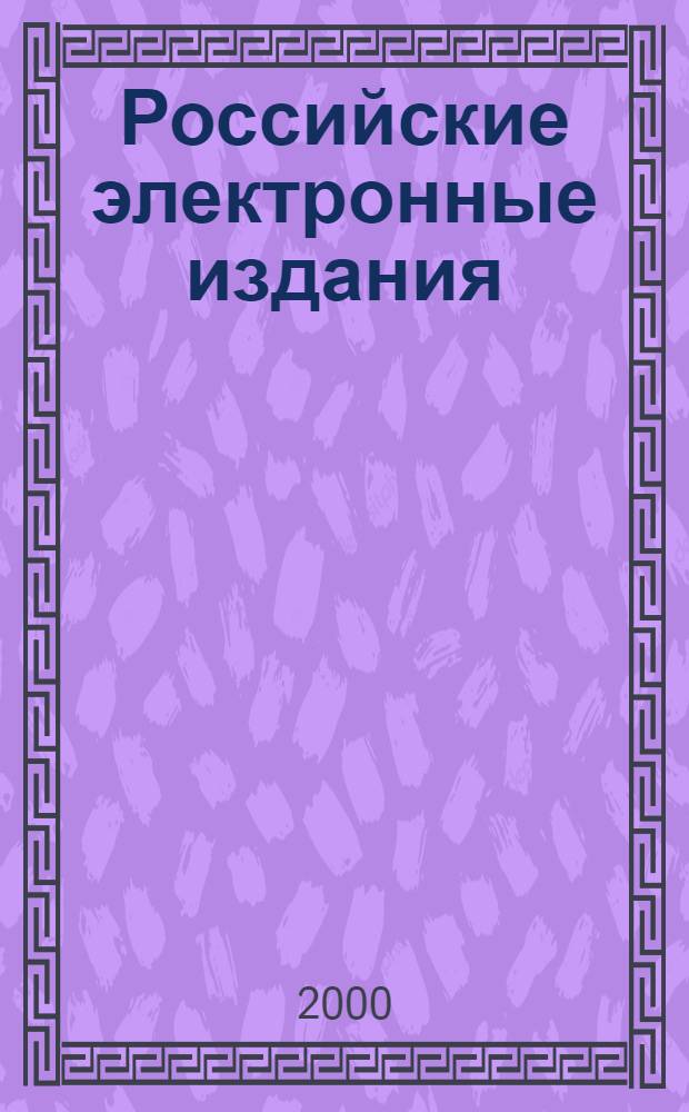 Российские электронные издания : Новые поступления в государственный Депозитарий : Кат