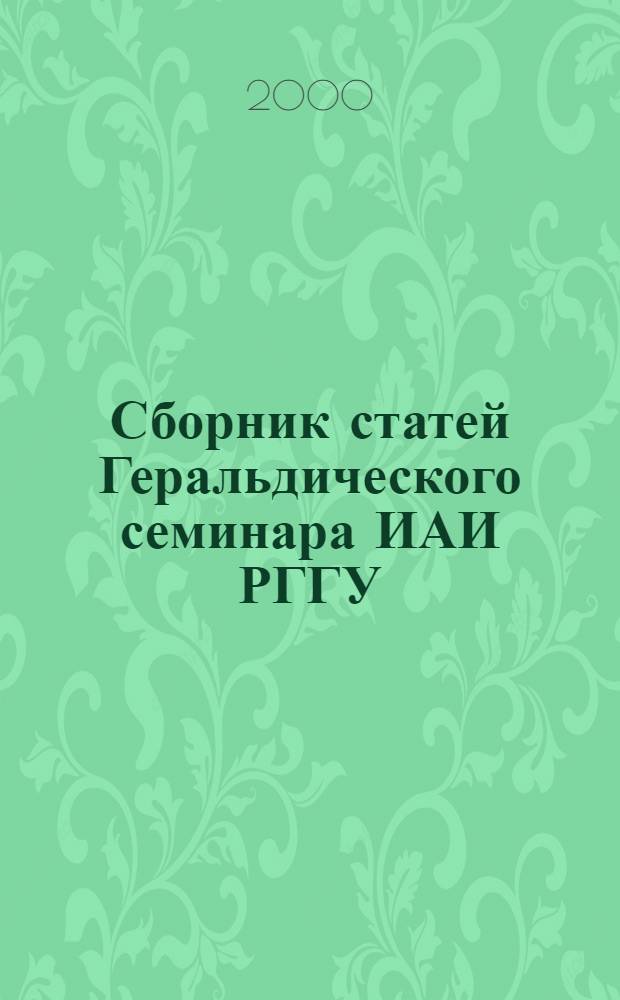 Сборник статей Геральдического семинара ИАИ РГГУ
