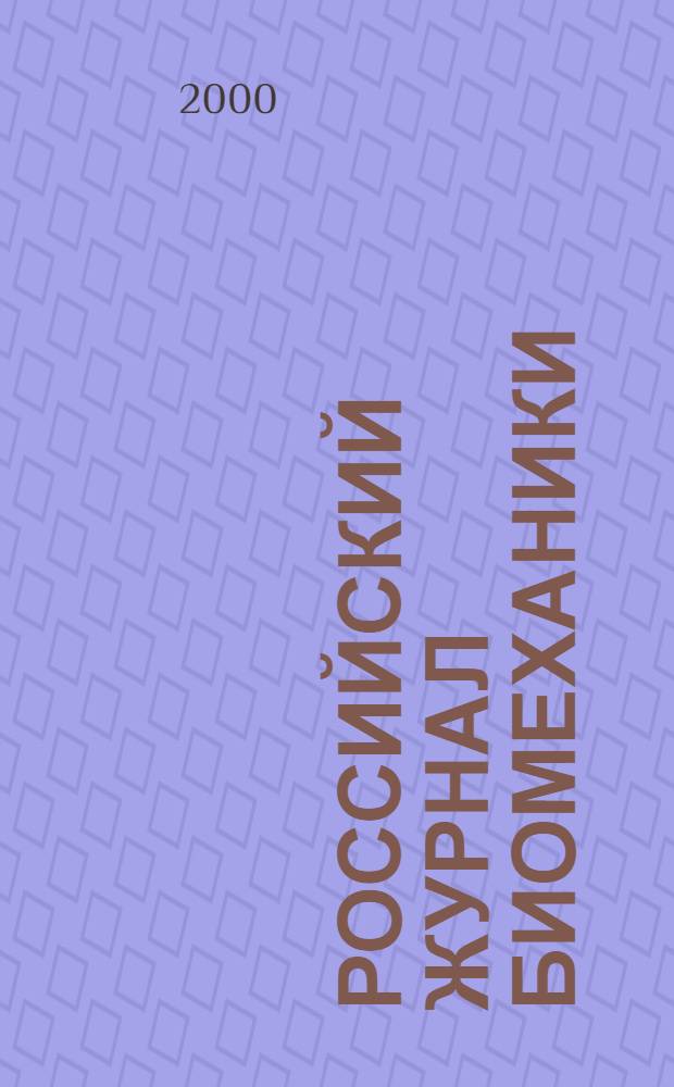 Российский журнал биомеханики = Russian journal of biomechanics : Журн. Зап.-Урал. отд-ния Рос. акад. естеств. наук