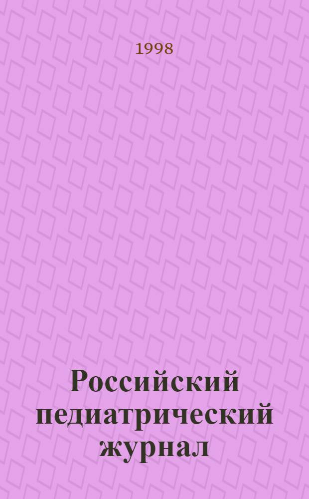 Российский педиатрический журнал = The Russian journal of pediatrics : Науч.-практ. журн