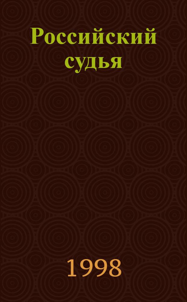 Российский судья : Практ. и информ. изд
