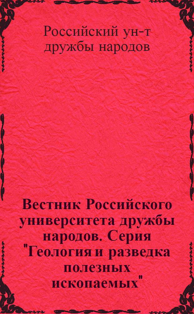 Вестник Российского университета дружбы народов. Серия "Геология и разведка полезных ископаемых" : Науч. журн