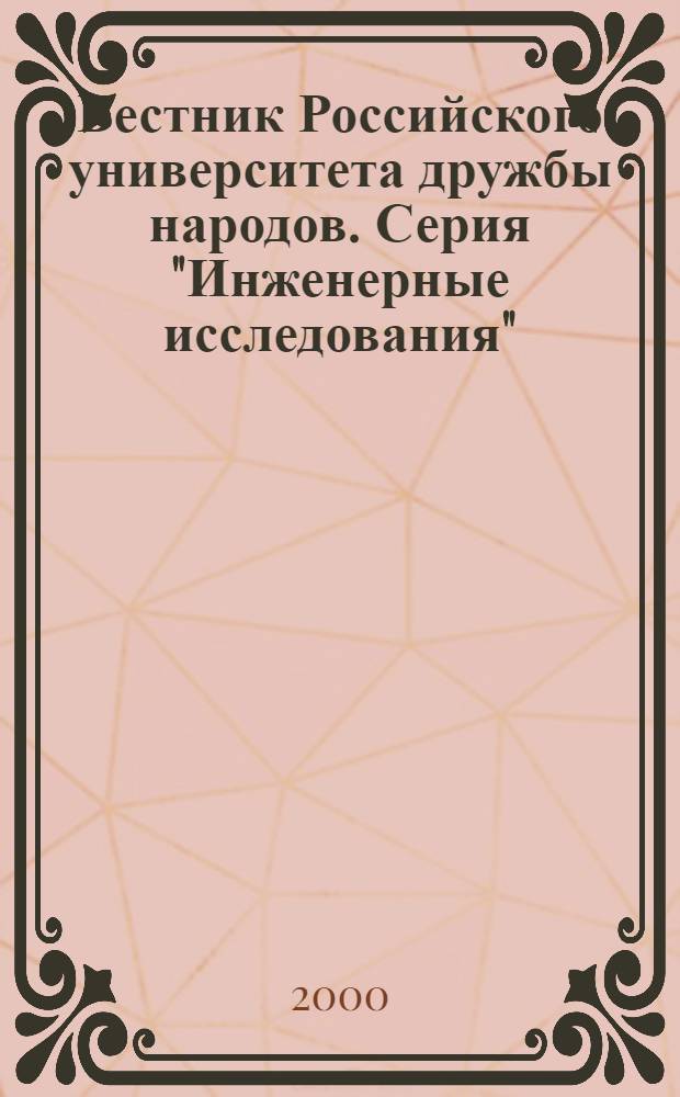 Вестник Российского университета дружбы народов. Серия "Инженерные исследования" : Науч. журн