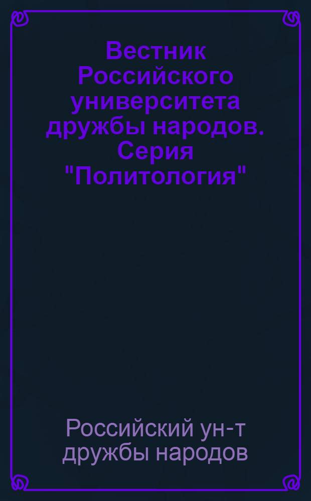 Вестник Российского университета дружбы народов. Серия "Политология" : Науч. журн