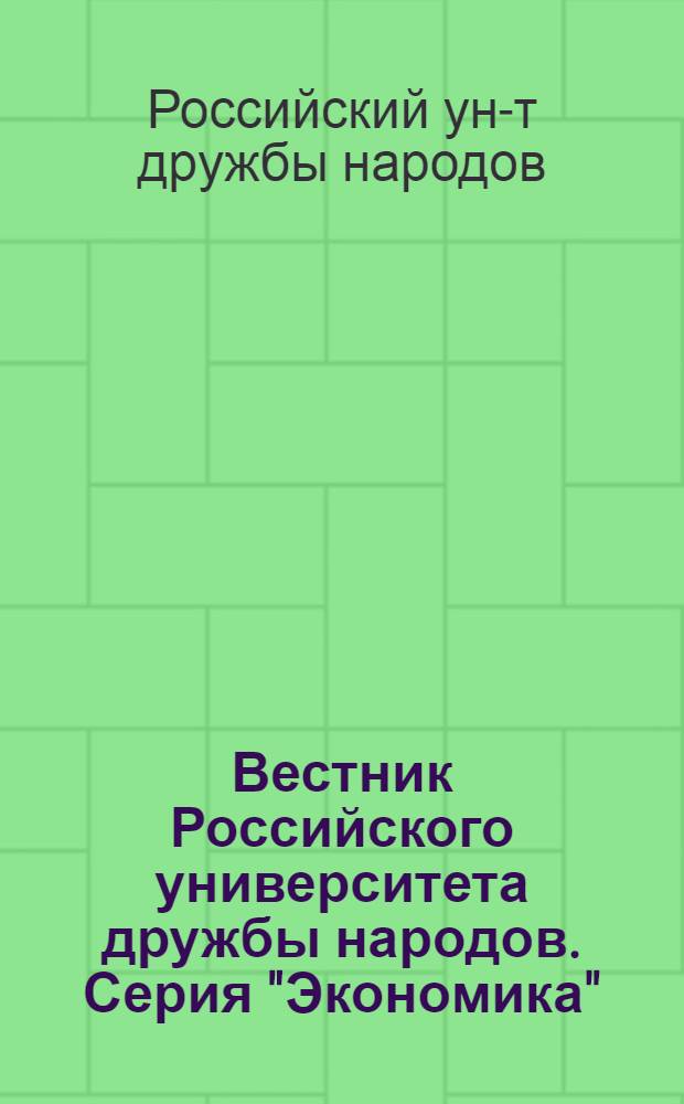 Вестник Российского университета дружбы народов. Серия "Экономика" : Науч. журн