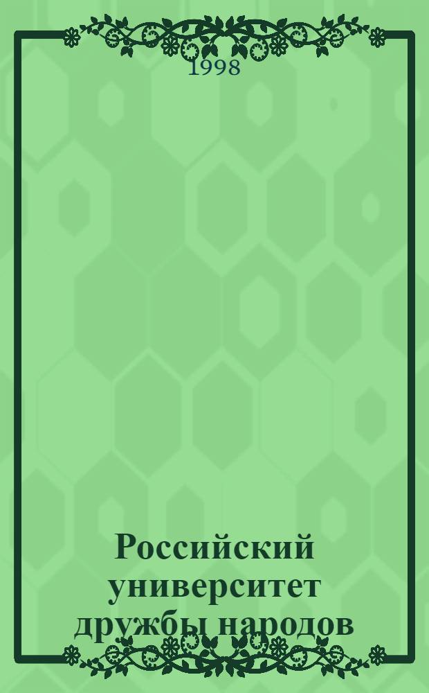 Российский университет дружбы народов = Peoples' friendship university of Russia : Науч.-попул. журн