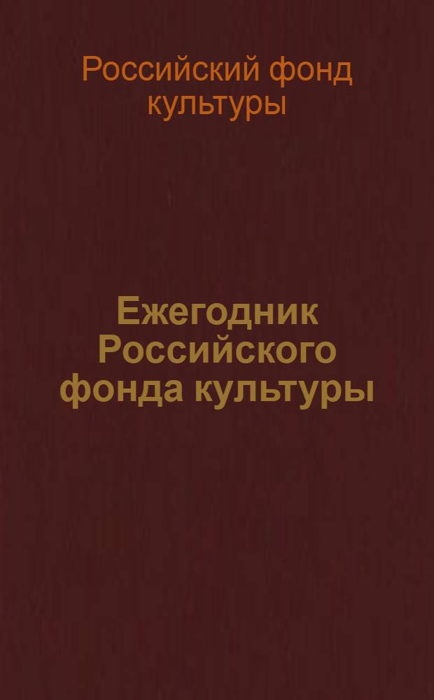 Ежегодник Российского фонда культуры