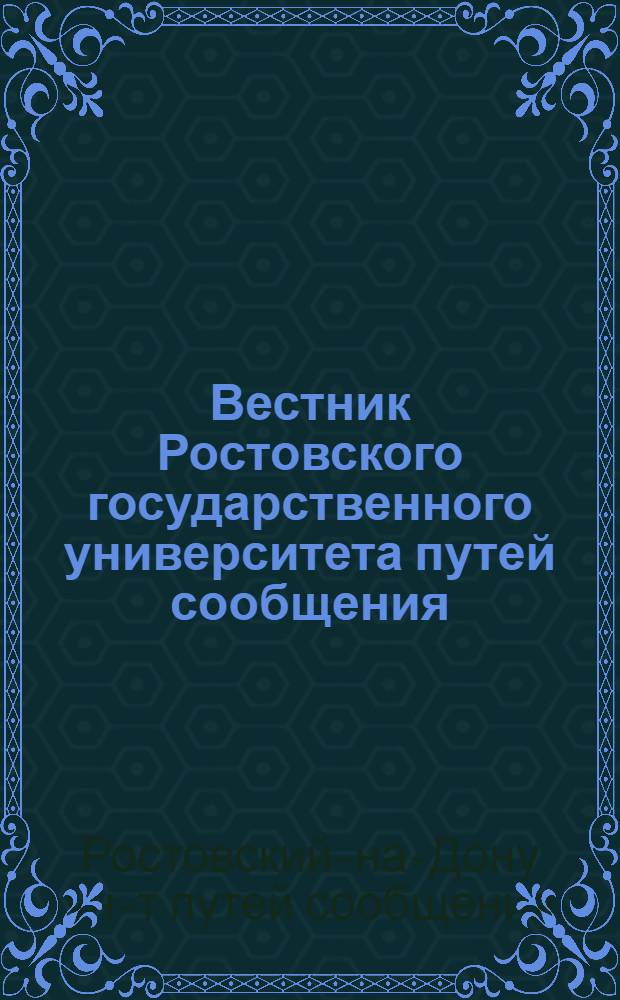 Вестник Ростовского государственного университета путей сообщения : Науч.-техн. журн