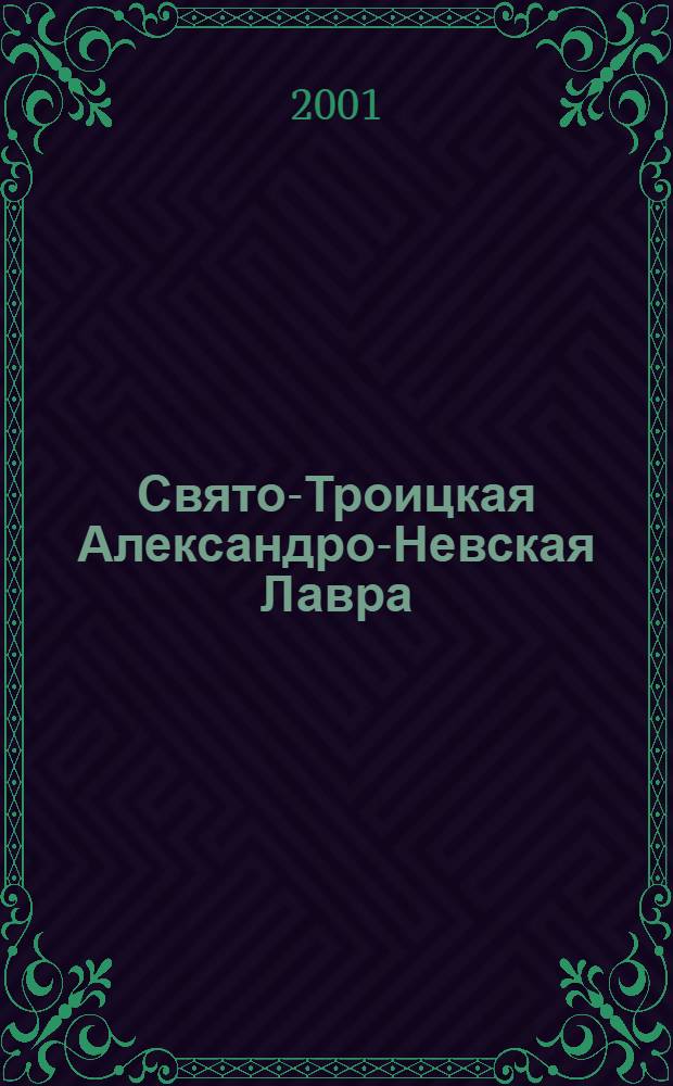 Свято-Троицкая Александро-Невская Лавра (1713-1913) : Ист. исслед. доктора церков. истории С.Г. Рункевича : В 2 кн