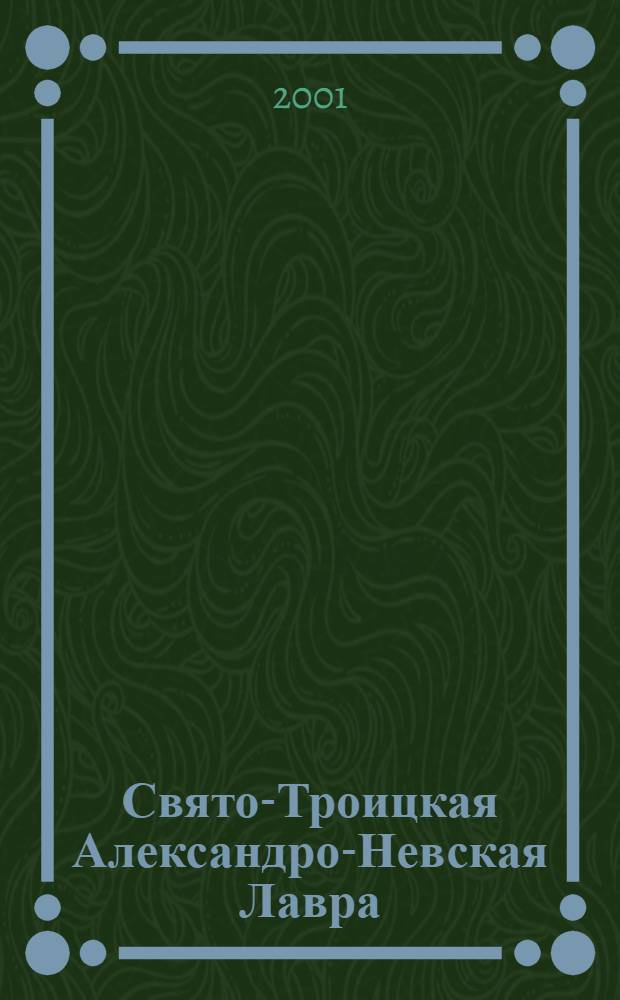 Свято-Троицкая Александро-Невская Лавра (1713-1913) : Ист. исслед. доктора церков. истории С.Г. Рункевича В 2 кн. Кн. 1